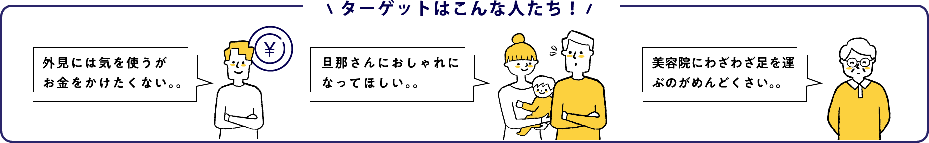 ターゲットはこんな人たち！ 外見には気を使うがお金をかけたくない。。 旦那さんにおしゃれになってほしい。。 美容院にわざわざ足を運ぶのがめんどくさい。。