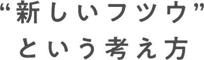 “新しいフツウ”という考え方