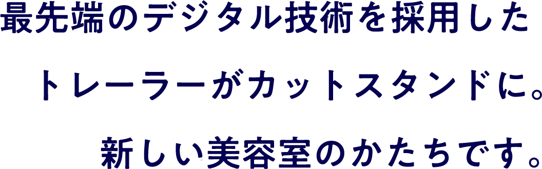 初期投資0円でカットスタンド、始めませんか？