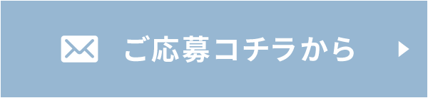 ご応募はコチラへどうぞ！