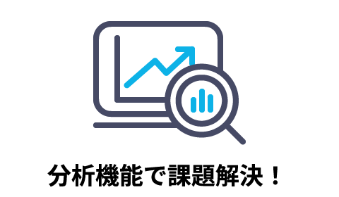 分析機能で課題解決！