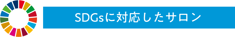 SDGsに対応したサロン